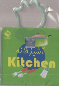 کتاب حمام آشپزخانه (2 زبانه فارسی - انگلیسی)